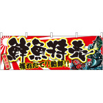 極上の味 鮮魚特売 獲れたて！新鮮！ 販促横幕 W1800×H600mm  (21967)