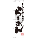 スマートのぼり旗 らーめん 白 (21998)