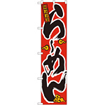 スマートのぼり旗 らーめん 赤 (22003)