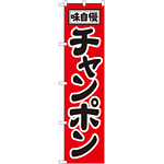 スマートのぼり旗 チャンポン (22009)