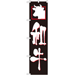 スマートのぼり旗 和牛 (22062)