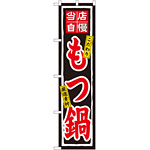 スマートのぼり旗 当店自慢 もつ鍋 こだわり 厳選素材 (22086)