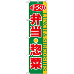 スマートのぼり旗 手づくり弁当・惣菜 (22158)