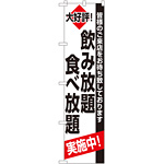 スマートのぼり旗 飲み放題 食べ放題 (22227)