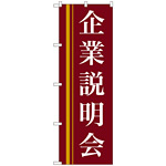 のぼり旗 企業説明会 エンジ (22328)