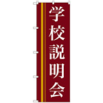 のぼり旗 学校説明会 エンジ (22329)