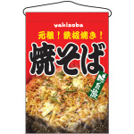 焼そば 味自慢 吊り下げ旗(2260)