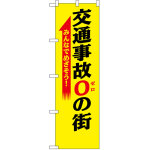 防犯のぼり旗 交通事故0の街 (23598)