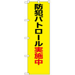 防犯のぼり旗 防犯パトロール実施中 ゴシック体 (23613)