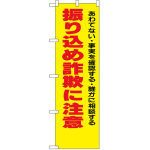 防犯のぼり旗 振り込め詐欺に注意 あわてない・事実を確認・・ (23617)