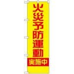 防犯のぼり旗 火災予防運動実施中 (23632)