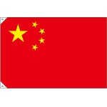 販促用国旗 中国 サイズ:小 (23695)