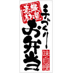 フルカラー店頭幕 (7724) 手づくり お弁当 (ポンジ)