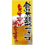 フルカラー店頭幕(懸垂幕) 飲み放題やってます。旨い生ビール冷えてます。 厚手トロマット (23858)