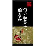 フルカラー店頭幕(懸垂幕) 旬の和菓子、贈答品 名物栗ようかん 素材:厚手トロマット (68209)