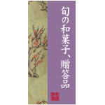 フルカラー店頭幕(懸垂幕) 旬の和菓子、贈答品 梅 素材:厚手トロマット (68210)