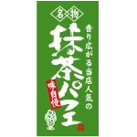 フルカラー店頭幕(懸垂幕) 名物 抹茶パフェ 素材:厚手トロマット (68205)