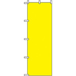のぼり旗 無地 黄 (2455)