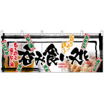 【新商品】呑み食い処 のれん (2509)