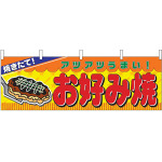 焼きたて！お好み焼 屋台のれん(販促横幕) W1800×H600mm  (2856)
