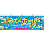 スーパーボールすくい ブルー 屋台のれん(販促横幕) W1800×H600mm  (2867)