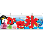 かき氷 キーンと冷たい 屋台のれん(販促横幕) W1800×H600mm  (2870)