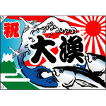 祝・大漁 (魚・波) 大漁旗 幅1m×高さ70cm ポンジ製 (3554)