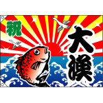 祝・大漁 (鯛) 大漁旗 幅1.3m×高さ90cm ポンジ製 (4474)