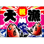 祝・大漁 (鯛2匹) 大漁旗 幅1m×高さ70cm ポリエステル製 (2949)