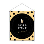 タピオカ 吊り下げ旗 タピオカドリンク (29926)