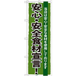 のぼり旗 安心・安全食材宣言 (SNB-5)