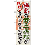 ご当地のぼり旗 福島の郷土料理 (SNB-60)