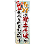 ご当地のぼり旗 長野の郷土料理 (SNB-64)