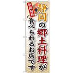 ご当地のぼり旗 静岡の郷土料理 (SNB-68)