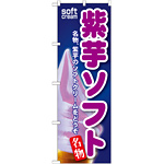 のぼり旗 紫芋ソフト (SNB-115)