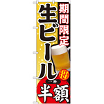 のぼり旗 期間限定 生ビール 内容:半額 (SNB-179)