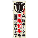 のぼり旗 内容:A5ランクの黒毛和牛を使用 (SNB-193)