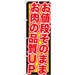 のぼり旗 値段そのままお肉品質UP (SNB-211)