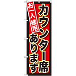 のぼり旗 お一人様用カウンター席あり (SNB-212)