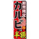 のぼり旗 期間限定 カルビ 内容:一人前半額 (SNB-220)