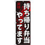 のぼり旗 持ち帰り弁当やってます (SNB-233)