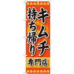 のぼり旗 キムチ 持ち帰り 専門店 (SNB-238)