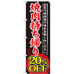 のぼり旗 焼肉持ち帰り 内容:20%OFF (SNB-241)