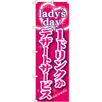 のぼり旗 内容:ladys day 1ドリンクかデザー (SNB-243)