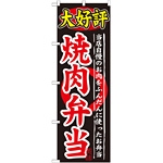 のぼり旗 大好評 内容:焼肉弁当 (SNB-246)