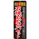 のぼり旗 ランチ限定 内容:石焼ビビンバセット (SNB-250)