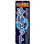 のぼり旗 ランチ限定 内容:冷麺セット (SNB-251)