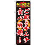 のぼり旗 ランチ限定 内容:ご飯とキムチ食べ (SNB-252)