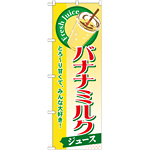 のぼり旗 バナナミルク (ジュース) (SNB-289)