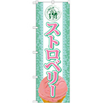 のぼり旗 アイス 内容:ストロベリー (SNB-367)